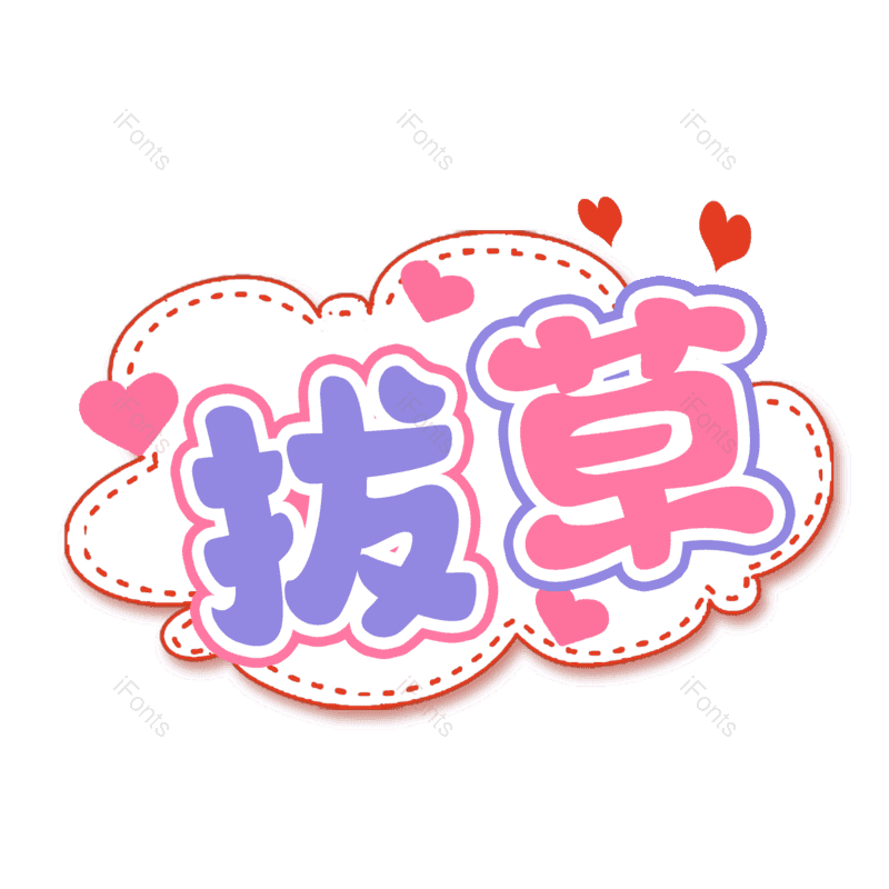 图片,元素,PNG,免抠素材
